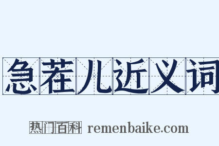急茬儿近义词是什么意思的图片